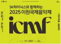 SK하이닉스와 함께하는 2025 이천국제음악제오는 9월 12일 개막