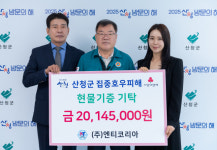 ㈜엔티코리아, 산청 집중호우 피해 주민에 현물 기탁