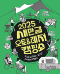 군산서 서해안권 대표 새만금 오토레저캠핑쇼 19일 개막