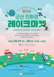 올포레친환경마켓 | "군산 친환경 농산물과 함께해요"…'친환경 레이크마켓'개최