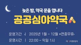 아산시, 연중무휴 공공심야약국 2곳 운영… 응급상황 대응 강화