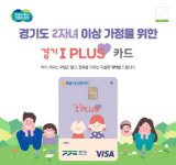 추석 연휴는 경기 아이플러스 카드로 특별하게