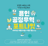 용인을 공정무역의 성지로…市, 24일 포트나잇 축제 개최