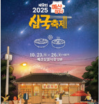 23일 예산에 가면 낭만식당있다...제9회 예산장터삼국축제