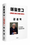 [새책]강성학 교수 7년간의 학술 칼럼 집대성한 