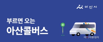 아산 도고에 콜버스 뜬다…13개 마을-주요 관광지 경유