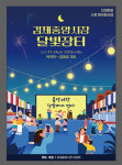 김제시, 14일 저녁 김제중앙시장에 가면 달빛 야시장 열린다
