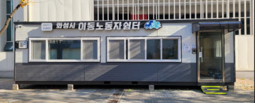 경기도, 화성시 향남읍에 이동노동자 간이형 쉼터 2호점 개소