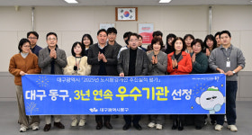 대구 동구청, 대구시 도시환경개선 평가 3년 연속 우수기관 선정