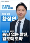 황정연 “1인 병원 버팀목 되겠다…중단없는 발전 이어 도약 이끌 것”