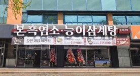 본흑염소능이삼계탕, 수도권 거점 확대...인천 동암에 1호점 오픈