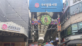 구리전통시장에 오면 눈·코·입 다 즐거워요