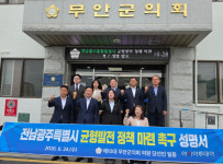 무안군의회 당선인들 “전남광주통합특별시, 서남권 균형발전 보장해야”
