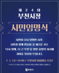 시민이 시장을 임명한다…부천시, 민선 9기 취임식 '시민임명식'으로 개최