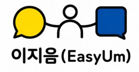 이지음, 느린학습자 생활 의사소통 학습지 한눈에 배움 개발 본격화