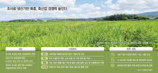 생산부터 유통까지 전주기 지원… 농식품부, K-조사료 경쟁력 높인다