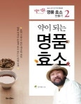[건강서적] 달지 않은 명품 효소 만들기