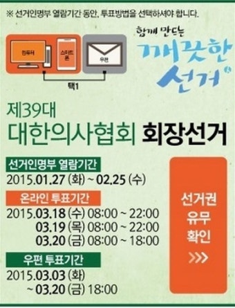 의협 회장 선거 레이스 시작… 3월 18일부터 3일간 ‘투표 실시’