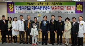 인제대 해운대백병원, ‘병원 속 배움터’ 병원학교 개교