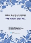 엘에이건강연구소 | 한림대 자살과 학생정신건강연구소, 학생정신건강포럼 개최