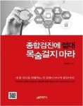 [건강서적] 종합검진에 절대 목숨걸지 마라