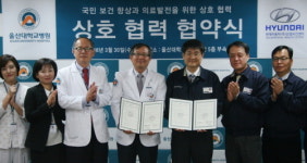 [메디포토] 울산대병원·현대자동차 산업보건센터, 협력병원 협약식