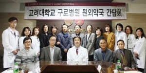 고대 구로병원, 지역 약사들과 간담회 개최