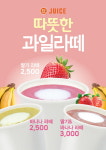 쥬스식스, 따뜻한 과일라떼-머핀 등 디저트 6종 출시