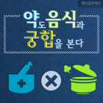 [카드뉴스] 약도 음식과 궁합 본다?