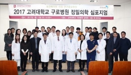 고대 구로병원, ‘정밀의학 심포지엄’ 개최