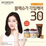 스킨푸드, ‘블랙슈가 마스크 각질케어 라인’ 할인 행사
