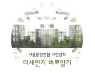 서울환경연합, ‘미세먼지 바로알기’ 시민강좌 운영
