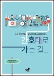 [신간] 간호대로 가는 길