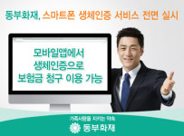 동부화재 “생체인증으로 계약조회 서비스 이용하세요”
