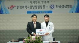 한림대 강남성심병원-하남성심병원 진료협약 체결