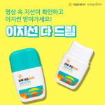 대웅제약 이지듀, ‘디더블유 이지썬’ 출시 기념 이벤트 진행