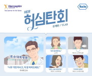 한국로슈, 허셉틴 출시 15주년 기념 웹툰 허심탄회 발간
