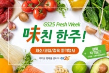 GS25, 소포장 과일·채소 알뜰 판매 味친 한주 진행