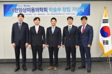 대한임상미용의학회, 학술부 창단 기념식 개최