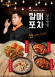 bhc 큰맘할매순대국, 포차 핫 메뉴 4종 출시