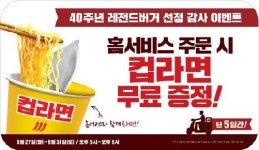 롯데리아, 27일~31일 홈서비스 주문시 컵라면 1개 무료 제공