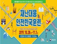 동작구, 28일부터 ‘2019 재난대응 안전한국훈련’ 실시