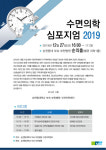 순천향대 부천병원, ‘수면의학 심포지엄 2019’ 개최