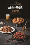 교촌치킨, 시그니처 소스로 만든 순살 신메뉴 2종 출시
