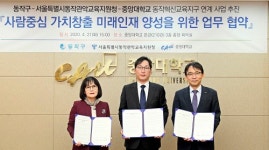 동작구, 중앙대-동작관악교육지원청 MOU 체결