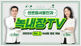 센트럴서울안과 녹내장 클리닉, 녹내장 전문 유튜브 채널 ‘녹내장TV’ 운영