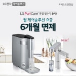 LG 베스트렌탈샵, ‘LG퓨리케어 빌트인 듀얼 정수기 렌탈’ 6개월 요금 무료 혜택
