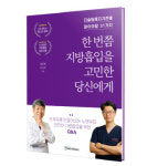 강남더슬림의원, ‘한 번쯤 지방흡입을 고민한 당신에게’ 출간