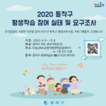 동작구, 코로나19 대응 평생학습 주민 설문조사 실시