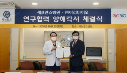 아리바이오-세브란스병원, 치매치료제 및 신약개발 공동 연구 업무협약